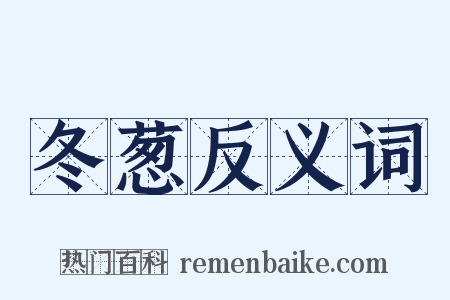 冬葱反义词是什么意思的图片